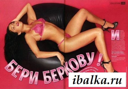 Сексуальная маньячка из дом-2 Елена Беркова