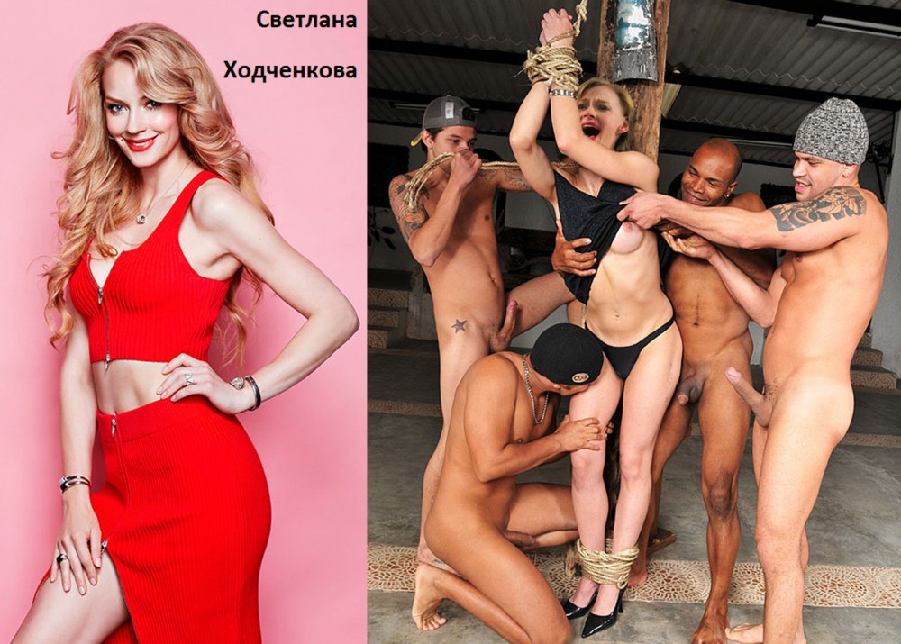 Светлана Ходченкова голая фейк