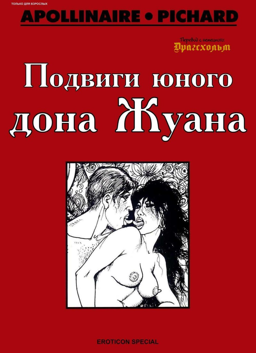 Подвиги юного Дона Жуана