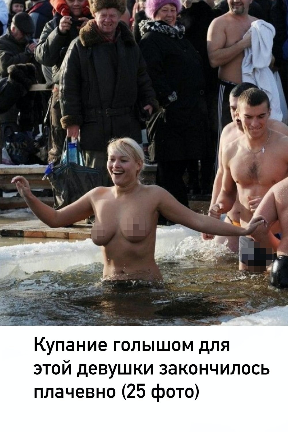 Анастасия Сальченко,морж-нудист