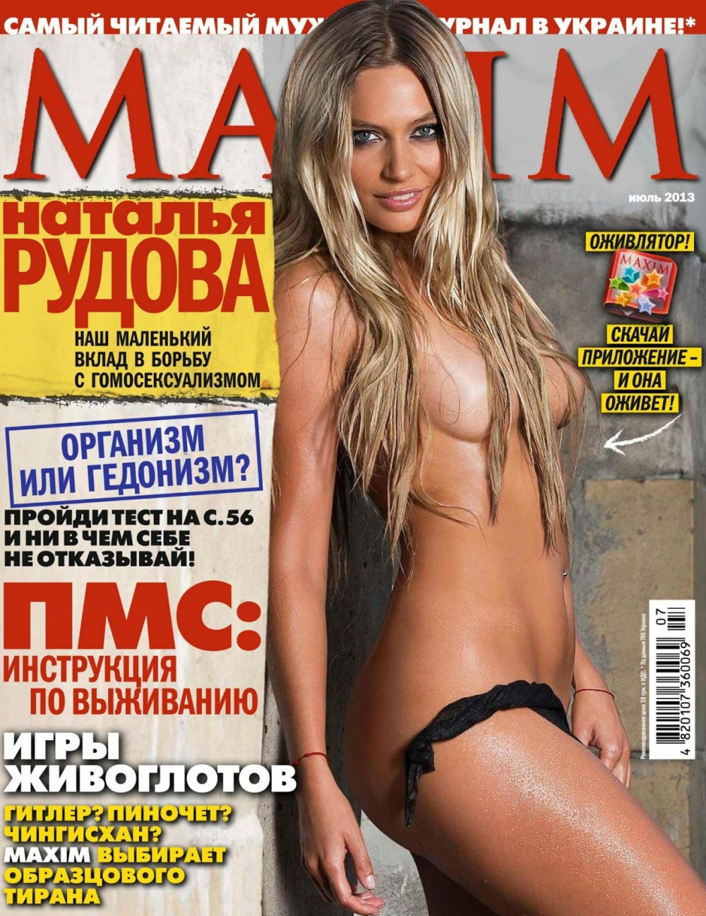 Наталья Рудова журнал Maxim