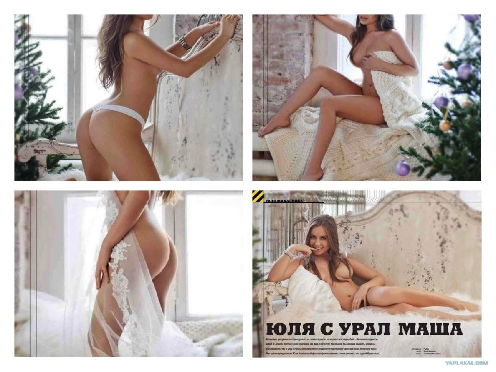 Юлия Михалкова писечка