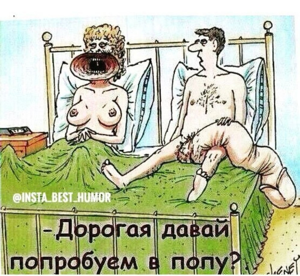 Эротические шутки в картинках