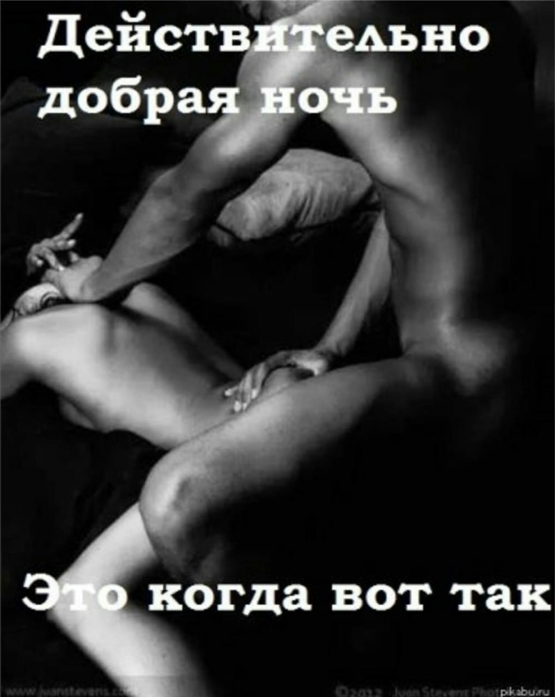 Спокойной ночи эротические