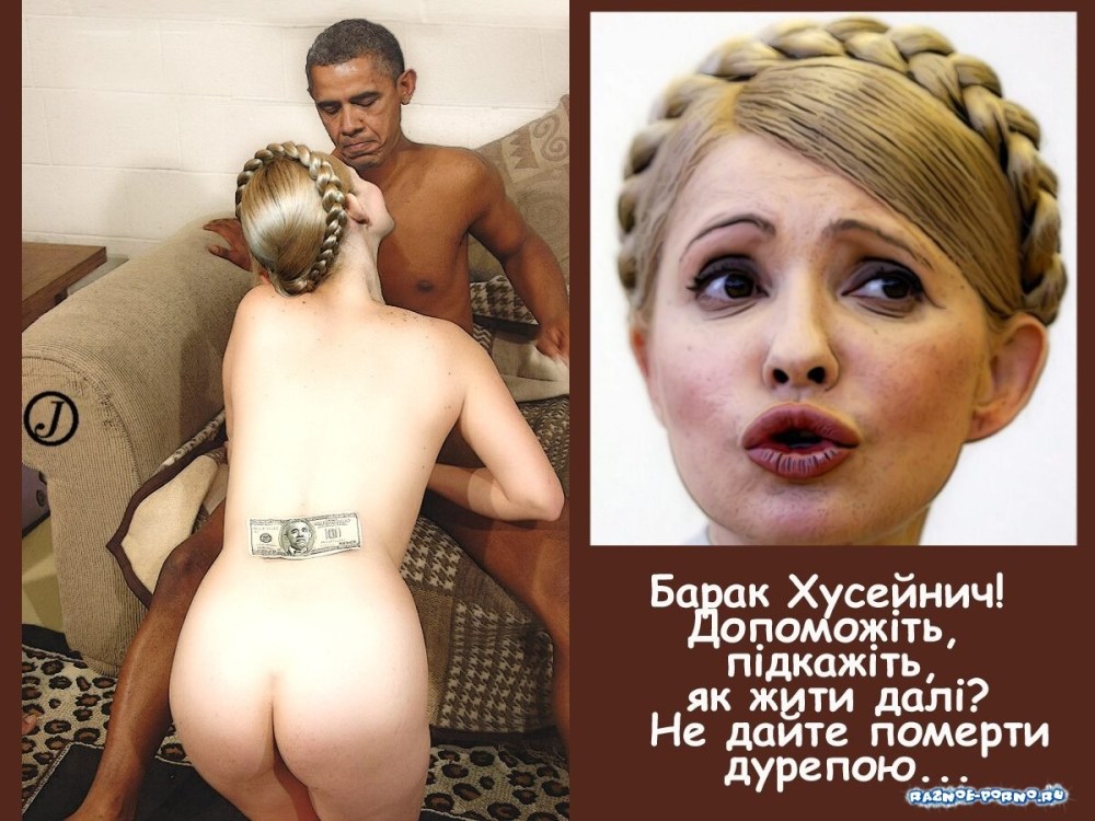 Тимошенко Юлия Владимировна голая